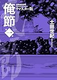 俺節 リマスター版 : 1 (アクションコミックス)