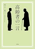 高齢者の一言