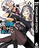 元勇者は静かに暮らしたい 6 (ヤングジャンプコミックスDIGITAL)