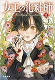 女王の化粧師１ (文春文庫)