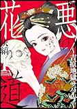 悪の花道 ～吉原地獄サバイブ～ 1 (黒蜜コミックス)