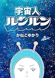 宇宙人ルンルン