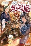 隠れ居酒屋・越境庵 ~異世界転移した頑固料理人の物語~ (ツギクルブックス)