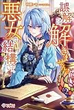 誤解は解きません。悪女で結構です。 (ツギクルブックス)