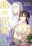 龍の花贄~生贄の私が幸せになるまで~【描き下ろしおまけ付き特装版】 3 (恋するソワレ)