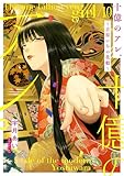 十億のアレ。~吉原いちの花魁~【描き下ろしおまけ付き特装版】 10 (ズズズキュン!)