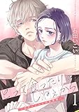 とって食ったりしねぇから~元ヤンくんとの恋事情~【描き下ろしおまけ付き特装版】 (恋するソワレ+)