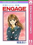 星の瞳のシルエット・番外編 ENGAGE―エンゲージ― (りぼんマスコットコミックスDIGITAL)