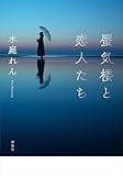蜃気楼と恋人たち