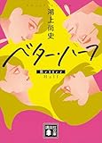 ベター・ハーフ (講談社文庫)