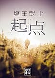 起点 (講談社文庫)