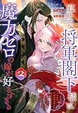 寡黙な将軍閣下様は魔力ゼロの嫁が好きすぎる~なぜか旦那様の心の声が聞こえます!?~ 2 (花とゆめコミックススペシャル)