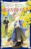 ＫＺ’　Ｕｐｐｅｒ　Ｆｉｌｅ　　密室を開ける手 (講談社青い鳥文庫)