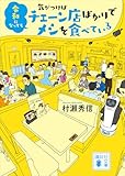 令和になっても気がつけばチェーン店ばかりでメシを食べている (講談社文庫)