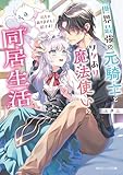 世界最強の元騎士とワケあり魔法使いの同居生活 狐じゃありません! 狼です!【電子特典付き】 (角川ビーンズ文庫)