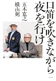 口笛を吹きながら夜を行け (幻冬舎単行本)