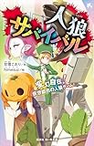 人狼サバイバル　変幻自在！　仮想都市の人狼ゲーム (講談社青い鳥文庫)