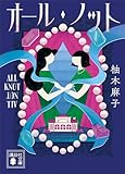 オール・ノット (講談社文庫)