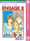 星の瞳のシルエット・番外編 ENGAGEII―エンゲージII― (りぼんマスコットコミックスDIGITAL)