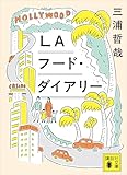 ＬＡフード・ダイアリー (講談社文庫)