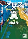 メロスの翼 (講談社文庫)