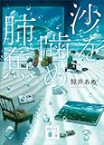 沙を噛め、肺魚 (講談社文庫)