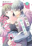 拾った年下男子に毎晩愛される 1 (花とゆめコミックススペシャル)