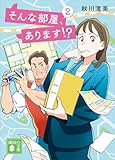 そんな部屋、あります！？　２ (講談社文庫)