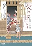憂き世店　松前藩士物語　新装版 (朝日文庫)