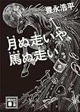 月ぬ走いや、馬ぬ走い (講談社文庫)