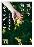 滅びの前のシャングリラ (講談社文庫)