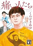 痛い人たち (講談社文庫)