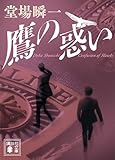 鷹の惑い 「日本の警察」平成編 (講談社文庫)