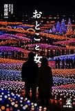おとこと女