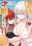 転生したら才能があった件 ~異世界行っても努力する~(コミック) : 7 (モンスターコミックス)