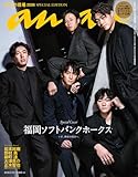 anan(アンアン) 2026年 5月13日号 No.2494増刊　スペシャルエディション[熱狂の現場2026] [雑誌]