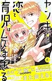 ヤンキーに恋と育児はムズすぎる【合本版】（６） (フラワーコミックス)