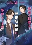 怪異の掃除人・曽根崎慎司の事件ファイル: 2【電子限定描き下ろし付き】 (ZERO-SUMコミックス)