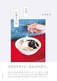 台湾、お菓子の旅