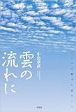 雲の流れに こころが勝手に旅をして