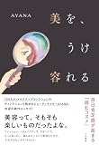 美を、うけ容れる (三笠書房 電子書籍)