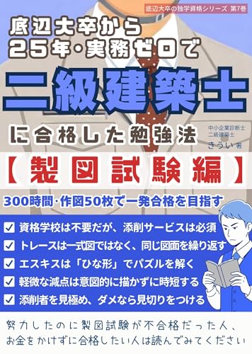 底辺大卒から25年･実務ゼロで二級建築士に合格した勉強法【製図試験編】 底辺大卒の独学資格シリーズ