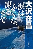 涙はふくな、凍るまで 坂田勇吉 (文春文庫)