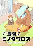 六畳間のミノタウロス