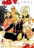 スモーキング・サベージ(14) (ヤングキングコミックス)