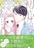 初心な没落令嬢はクールな御曹司の甘すぎる恋愛指南で奪われました 1 (マーマレードコミックス)