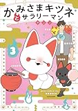 かみさまキツネとサラリーマン　３ (コミックエッセイ)