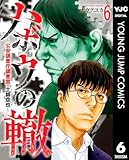 ハボウの轍~公安調査庁調査官・土師空也~ 6 (ヤングジャンプコミックスDIGITAL)