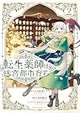 転生薬師は迷宮都市育ち(2) (モーニング・ツーWeb)