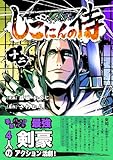 しごにんの侍 12巻